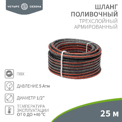 Шланг поливочный ПВХ 3-х слойный 1/2дюйма 25м Стандарт ЧЕТЫРЕ СЕЗОНА 62-0224