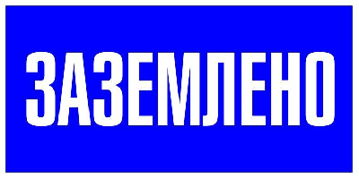 Наклейка "Заземлено" 100х200мм PROxima EKF an-3-07