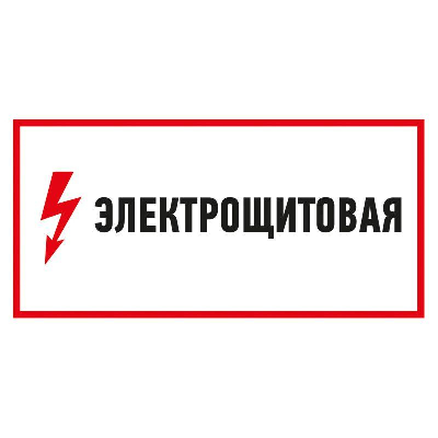 Наклейка знак электробезопасности "Электрощитовая" 150х300мм Rexant 56-0004