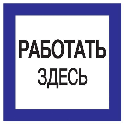 Знак "Работать здесь" 150х150 IEK YPC20-RABZD-2-010
