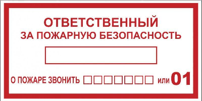 Наклейка "Ответственный за пожарную безопасность" B03 100х200мм PROxima EKF an-4-05