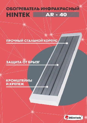 Обогреватель инфракрасный AR-40 IP54 HINTEK 04.07.01.214399