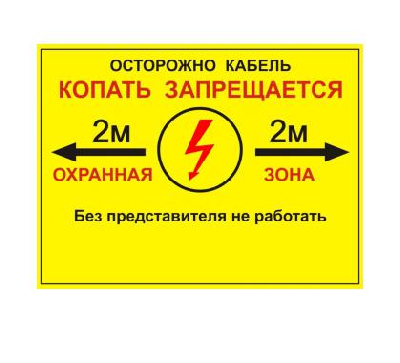 Табличка двухсторонняя "Осторожно кабель" 300х400х2мм ПВХ Протэкт УП-00006254